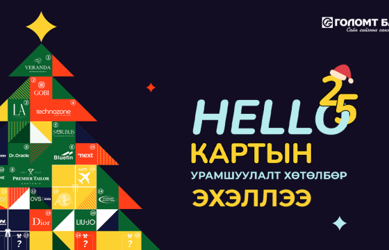Голомт банкны бүх төрлийн кредит картаар худалдан авалт хийгээд 25% хүртэлх буцаан олголтоо аваарай