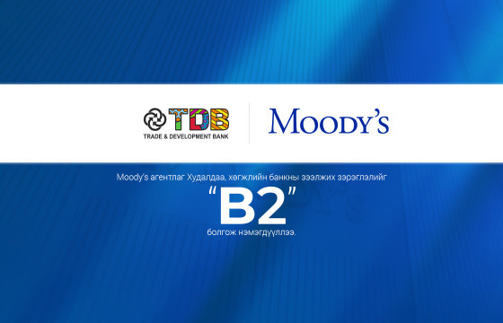 Мүүдис агентлагаас Худалдаа, хөгжлийн банкны зээлжих зэрэглэлийг нэмэгдүүллээ