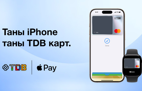 ХУДАЛДАА ХӨГЖЛИЙН БАНКНЫ ХАРИЛЦАГЧИД APPLE PAY-ТЭЙ БОЛЛОО