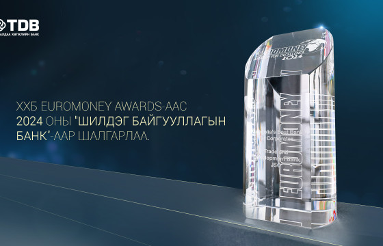  “Euromoney” сэтгүүлээс Худалдаа, хөгжлийн банкыг “2024 оны Шилдэг Байгууллагын Банк” -аар шалгарууллаа