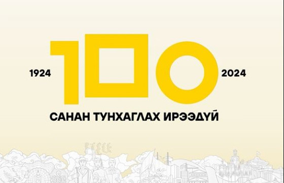 БИД ҮНДСЭН ХУУЛЬ БУЮУ НИЙГМИЙНХЭЭ ГОЛ СУУРЬ ЗАРЧИМ, ДАМ НУРУУГ ХӨНДӨХГҮЙ БАЙЖ, ХАМГААЛАХ ЁСТОЙ