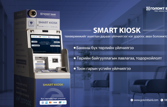 Банкны болон төрийн байгууллагын үйлчилгээг нэг дороос авааарай