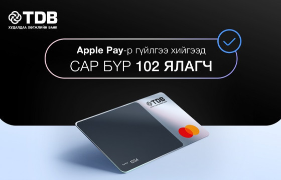 APPLE PAY-Р ГҮЙЛГЭЭ ХИЙГЭЭД, БАЙРНЫ ХӨНГӨЛӨЛТТЭЙ ЗЭЭЛД ХАМРАГДААРАЙ