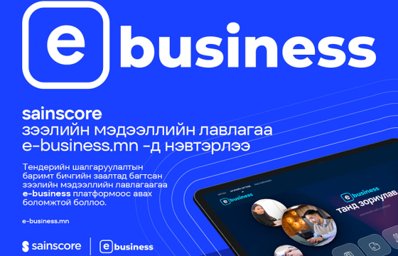 Аж ахуйн нэгжтэй харилцах бүхий л үйл ажиллагааг Төрийн үйлчилгээний нэгдсэн систем “e-Business”-т нэгтгэнэ
