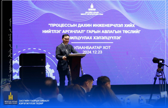 “Процессын дахин инженерчлэлийн (GPR) нийтлэг аргачлал” гарын авлагын төслийг танилцуулах хэлэлцүүлэг зохион байгууллаа
