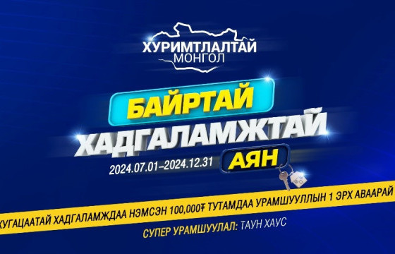 “ХУРИМТЛАЛТАЙ МОНГОЛ-2024” АЯНЫ ХОЁР ДАХЬ ТАУН ХАУСЫН ЭЗЭН ТОДРОХ МӨЧ ОЙРТСООР...