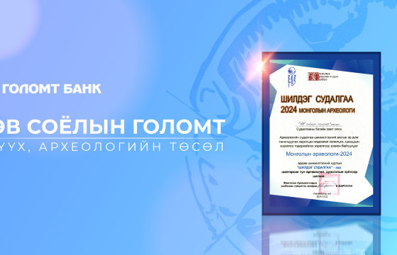 “Өв соёлын голомт” төслийн Ингэт толгойн дурсгалт газрын судалгаа Монголын археологийн шилдэг судалгааны дэд байрт шалгарлаа
