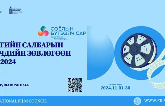 “КИНО УРЛАГИЙН САЛБАРЫН УРАН БҮТЭЭЛЧДИЙН ЗӨВЛӨГӨӨН” 2024 БОЛЛОО