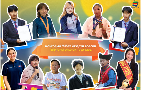 МОНГОЛЫН ГЭРЭЛТ ИРЭЭДҮЙ БОЛСОН 2024 ОНЫ ОНЦЛОХ 10 ХҮҮХЭД