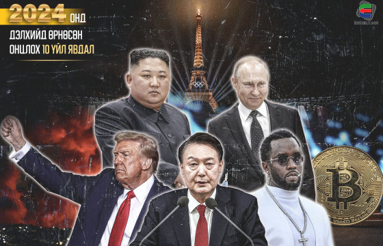 2024 ОНД ДЭЛХИЙД ӨРНӨСӨН ОНЦЛОХ 10 ҮЙЛ ЯВДАЛ