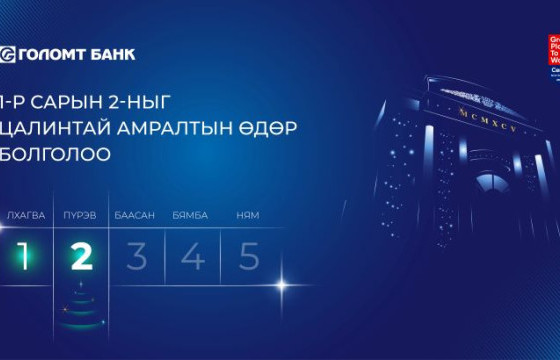 ГОЛОМТ БАНК НЭГДҮГЭЭР САРЫН 2-НД АЖИЛТНУУДДАА ЦАЛИНТАЙ АМРАЛТ ОЛГОНО