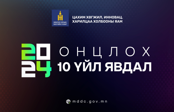 Цахим хөгжил, инновац, харилцаа холбооны яамны 2024 оны онцлох 10 ажил 