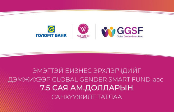 Голомт банк Global Gender Smart Fund-аас 7.5 сая ам.долларын санхүүжилт татлаа 