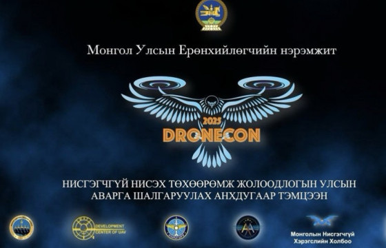 Нисгэгчгүй нисэх хэрэгсэл жолоодлогын улсын аварга шалгаруулах “Дронокон-2025” тэмцээн болно
