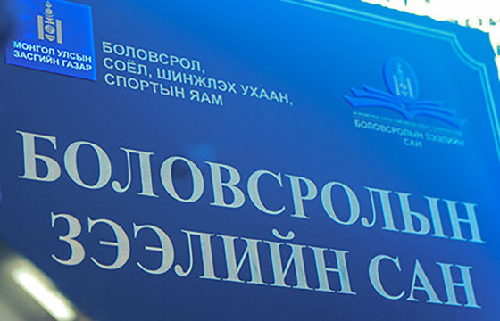 Боловсролын зээлийн сангаас олгогдсон 5.9 тэрбум төгрөгийн зээл мөрдөн шалгах ажиллагааны явцад төлөгджээ