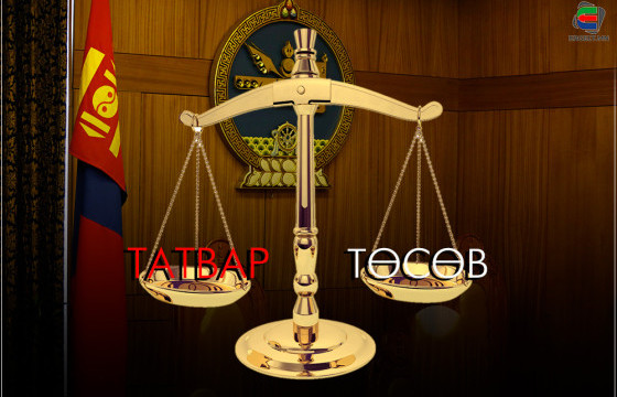 ТӨСӨВ ТЭЛЭХ ТУСАМ ТАТВАР НЭМЖ, АРД ИРГЭДЭЭ ЧАНГАЛСАН ЗАСГИЙН ГАЗАР