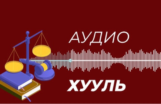 Монгол Улсын Үндсэн хуулийг аудио хувилбарт хөрвүүллээ