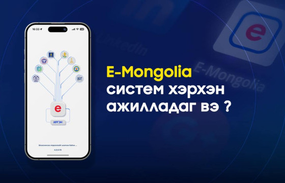 E-MONGOLIA ИРГЭДИЙН ХУВИЙН МЭДЭЭЛЛИЙГ ХАДГАЛДАГГҮЙ, ДАМЖУУЛДАГ