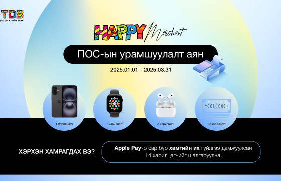 ХХБ-ны ПОС машинаараа Apple Pay гүйлгээ дамжуулаад, IPHONE 16-тай болоорой