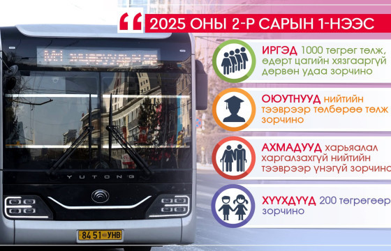 Ирэх сарын 1-нээс нийтийн тээвэрт өдөрт 1000 төгрөгөөр дөрвөн удаа зорчино