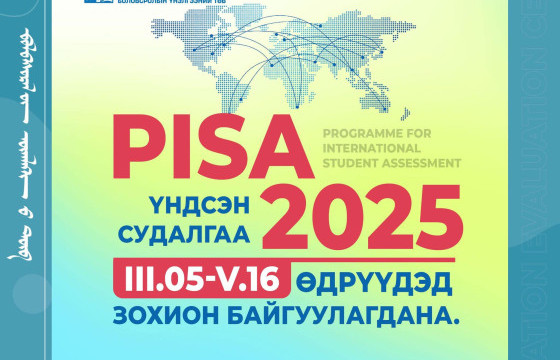 “PISA-2025” Судалгааны тов гарлаа  