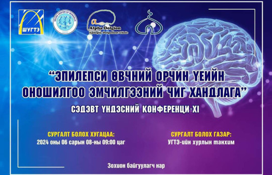 УГТЭ: “ЭПИЛЕПСИ ӨВЧНИЙ ОРЧНЫ ҮЕИЙН ОНОШИЛОГОО ЭМЧИЛГЭЭНИЙ ЧИГ ХАНДЛАГА” СЭДЭВТ ҮНДЭСНИЙ ХЭМЖЭЭНИЙ ХI ХУРЛЫГЗОХИОН БАЙГУУЛЛАА