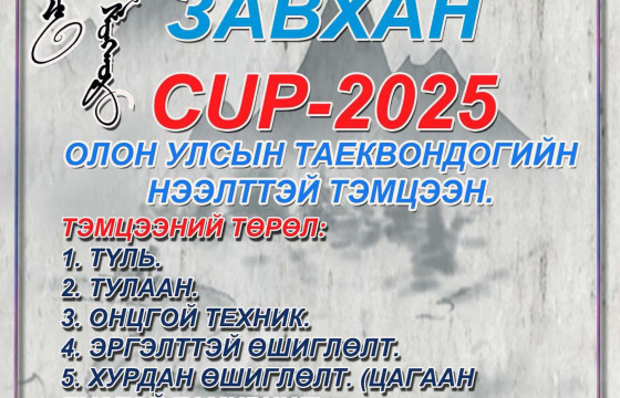 Таэквондогийн “ЗАВХАНЫ ЦОМ-2025” тэмцээн болно