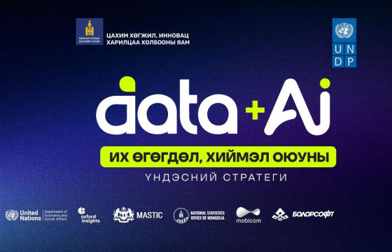 Хиймэл оюуны үндэсний стратегийг олон нийтэд танилцуулна