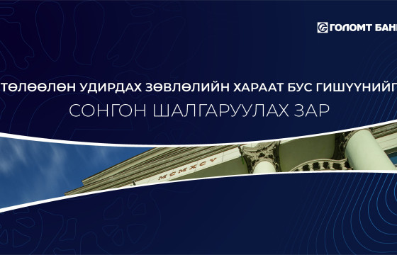 ГОЛОМТ БАНК ХК-ИЙН ТӨЛӨӨЛӨН УДИРДАХ ЗӨВЛӨЛИЙН ХАРААТ БУС ГИШҮҮНИЙГ СОНГОН ШАЛГАРУУЛАХ ЗАР