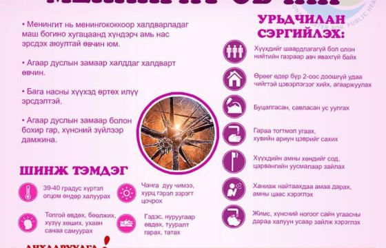 ЦАХИЛГААН МЕНИНГИТЭЭС ХЭРХЭН УРЬДЧИЛАН СЭРГИЙЛЭХ ВЭ?