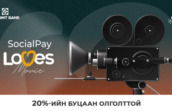 “SocialPay Loves Movie” урамшуулал зарлагдлаа