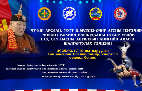Улсын арслан Ө.Эрдэнэ-Очирын нэрэмжит чөлөөт бөхийн тэмцээн болно