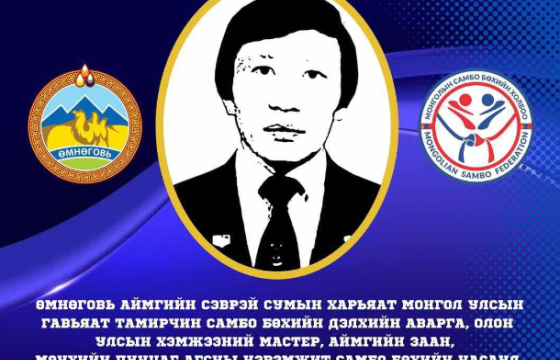 Дэлхийн аварга, МУГТ М.Пунцагийн нэрэмжит самбо бөхийн улсын аварга болно