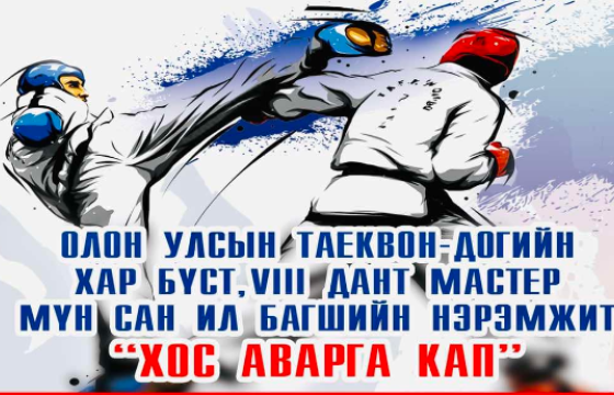 Таэквондогийн “Хос аварга цом-2025” тэмцээн өнөөдөр өндөрлөнө