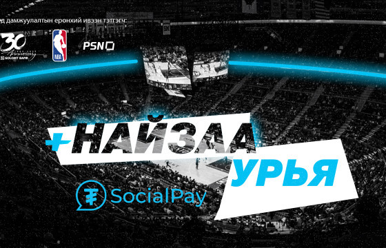 SocialPay-д найзаа уриад NBA тоглолтыг дэргэдээс нь үзэх үү?