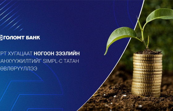 ГОЛОМТ БАНК SIMPL ХӨРӨНГӨ ОРУУЛАЛТЫН БАЙГУУЛЛАГААС УРТ ХУГАЦААНЫ НОГООН ЗЭЭЛИЙН САНХҮҮЖИЛТ ТАТЛАА
