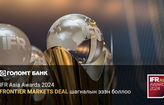 Голомт банк IFR Asia Awards 2024 - “Frontier Markets Deal” шагналын эзэн боллоо