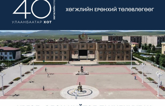 НИТХ-ЫН ТЭРГҮҮЛЭГЧИД УЛААНБААТАР-2040 ХӨГЖЛИЙН ТӨЛӨВЛӨГӨӨГ ТАНИЛЦУУЛАХ УУЛЗАЛТАА БАГАНУУР ДҮҮРГЭЭС ЭХЭЛЖ БАЙНА