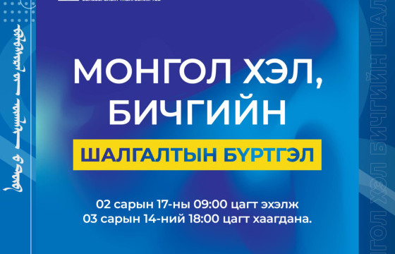 Монгол хэл, бичгийн шалгалтад  10, 11 дүгээр ангийн сурагчид өөрийн хүсэлтээр орох боломжтой боллоо