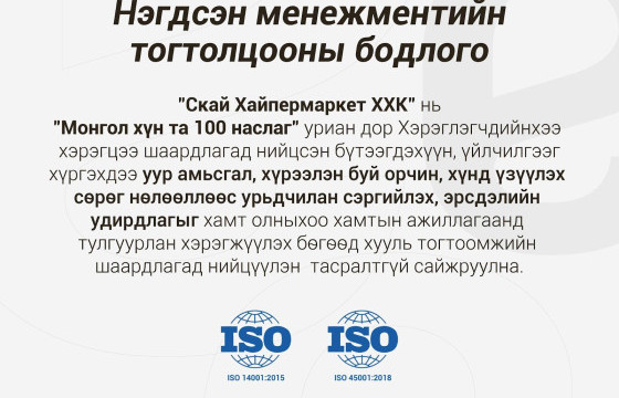 Скай Хайпермаркет ХХК нь үйл ажиллагаандаа нэгдсэн менежментийн тогтолцоог нэвтрүүлэхээр ажиллаж байна