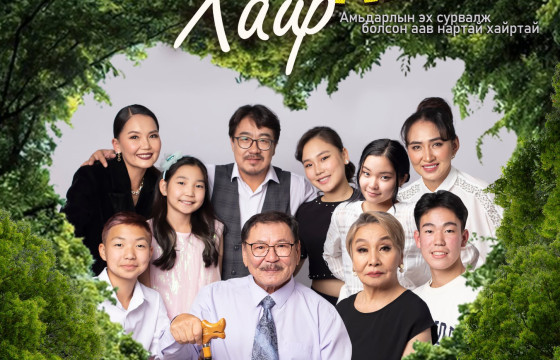 ХАЙР ДҮҮРЭН 