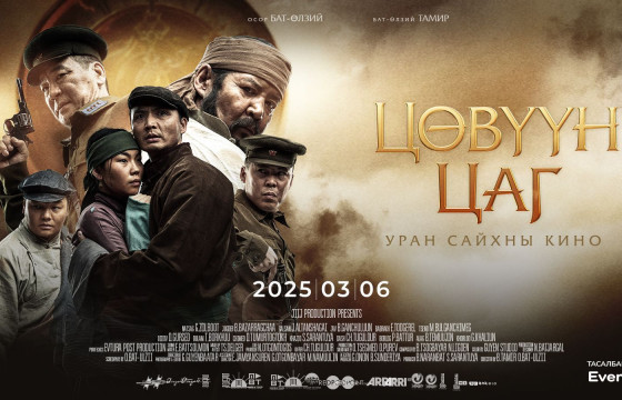 “ЦӨВҮҮН ЦАГ” УРАН САЙХНЫ КИНОНЫ НЭЭЛТИЙН ӨДРИЙН ҮЗВЭРИЙН ХУВААРЬ