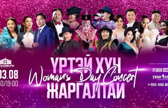 ТАНИЛЦ: ЭМЭГТЭЙЧҮҮДИЙН ЭРХИЙГ ХАМГААЛАХ ӨДРИЙН ҮЗВЭРИЙН ХУВААРЬ 