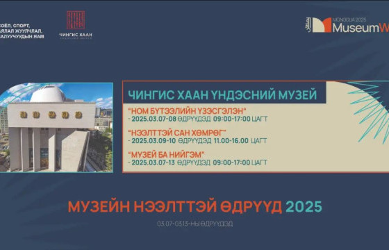 МУЗЕЙН НЭЭЛТТЭЙ ӨДРҮҮД АРГА ХЭМЖЭЭ ЭХЭЛЛЭЭ