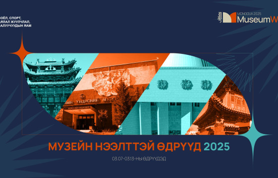 “МУЗЕЙН НЭЭЛТТЭЙ ӨДРҮҮД