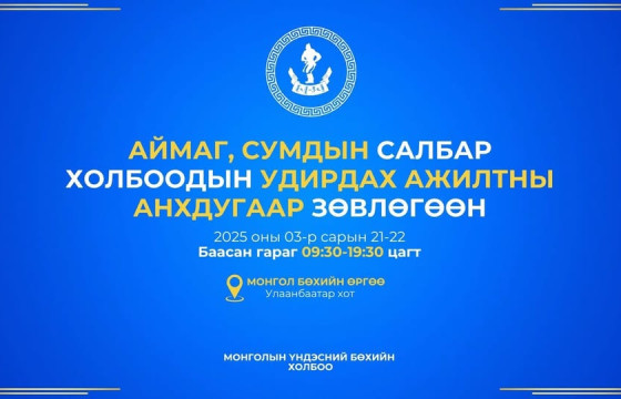 Үндэсний бөхийн аймаг, сумдын салбар холбоодын анхдугаар зөвлөгөөн болно