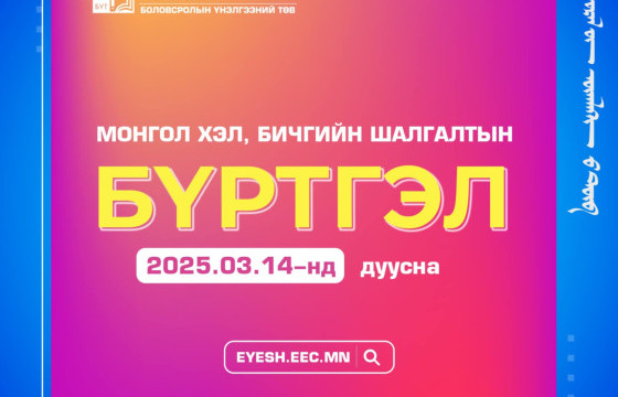 Монгол хэл, бичгийн шалгалтын бүртгэл энэ сарын 14-нд дуусна