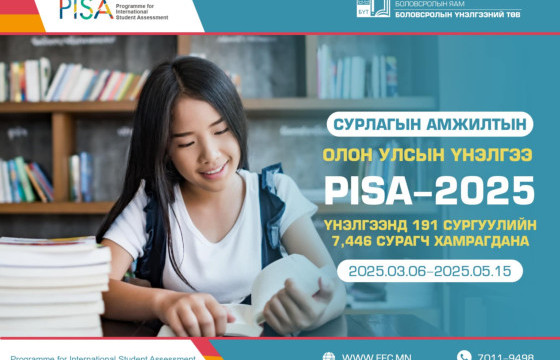 PISA-гийн үнэлгээнд 191 сургуулийн 7,446 сурагч хамрагдана