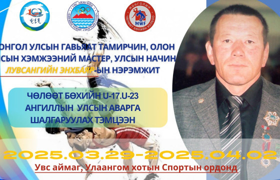 Лу. Энхбаярын нэрэмжит чөлөөтийн залуучуудын улсын аварга Увс аймагт болно