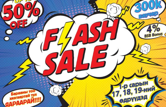 “FLASH SALE” BSB-д